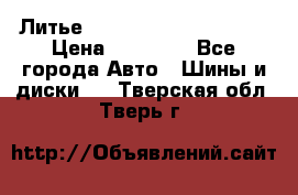  Литье Eurodesign R 16 5x120 › Цена ­ 14 000 - Все города Авто » Шины и диски   . Тверская обл.,Тверь г.